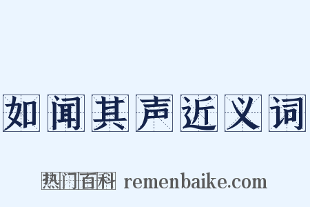 如闻其声近义词是什么意思的图片